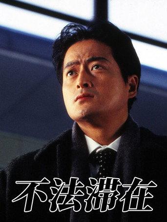 不法滞在 (1996) poster