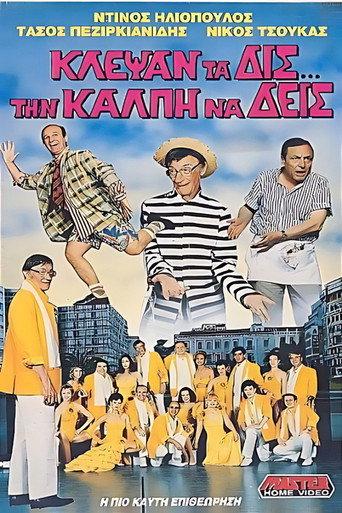 Κλέψαν τα δις την κάλπη να δεις (1989) poster