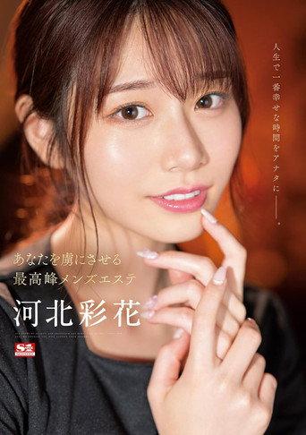 The Highest Men’s Beauty Salon That Will Make You Captivated Ayaka Kawakita (2023) poster