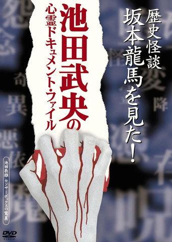 Rekishi Kaidan Sakamoto Ryōma o Mita! (2005) poster