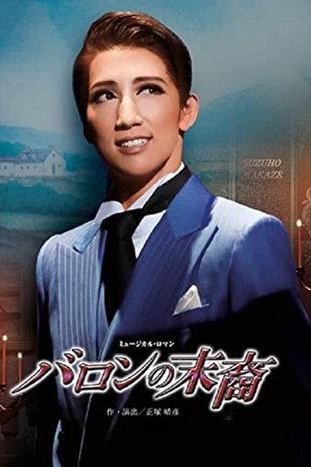 バロンの末裔/アクアヴィーテ!! ~生命の水~ (2022) poster