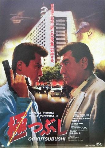 Gokutsubushi (1994) poster