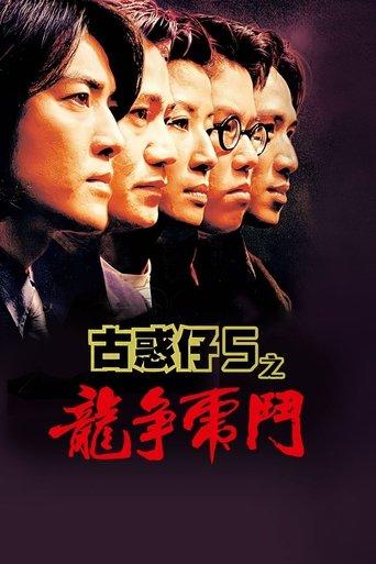 Young and Dangerous 5 (1998) poster