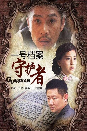 一号档案守护者 (2011) poster