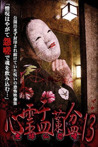 Psychic Yuranbon 13: Unrelated Buddha Resentment (2020) poster