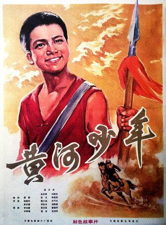 黃河少年 (1975) poster