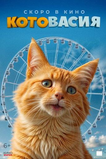 Котовасия (2027) poster
