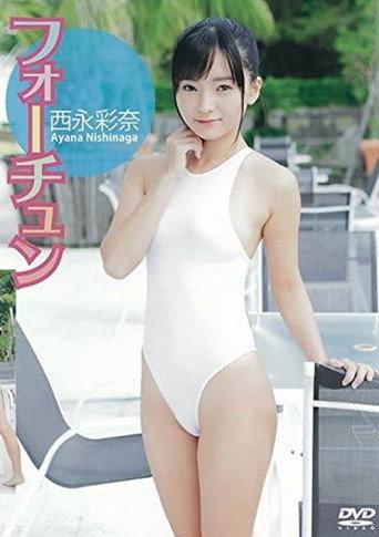 西永彩奈 フォーチュン (2015) poster