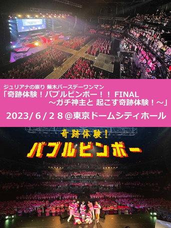 Juliana no Tatari @ Tokyo Dome City Hall One-Man 2023/06/28 (2023) poster