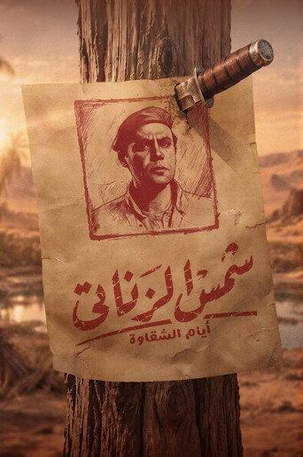 Shams El Zanati: Days of Mischief () poster