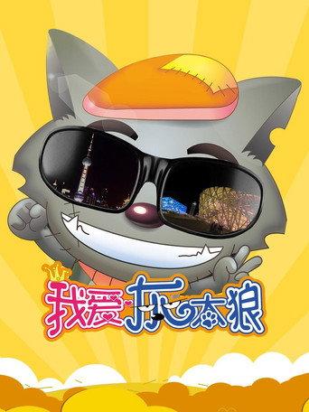 I Love Wolffy (2012) poster