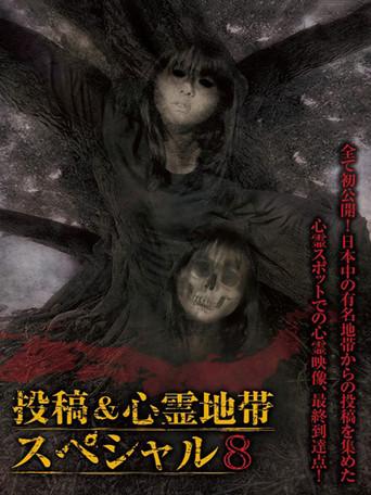 Grudge Spirit Footage Special Edition: Posted & Haunted Area Special 8 (2014) poster