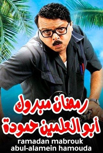 Ramadan Mabrouk Abou El Allamen Hamouda (2008) poster