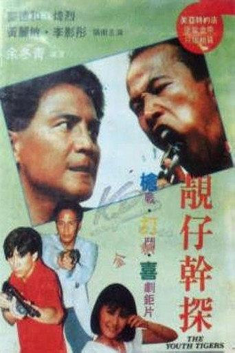 The Youth Tigers (1988) poster