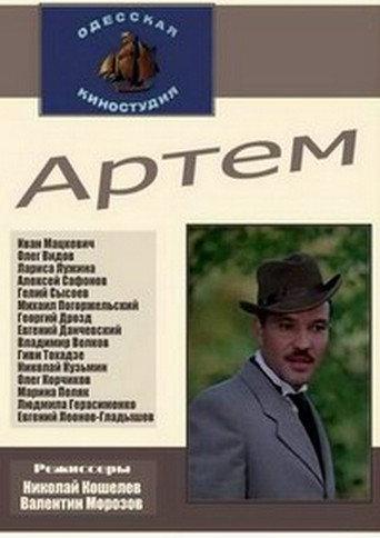 Artyom (1978) poster