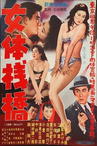 Flesh Pier (1958) poster