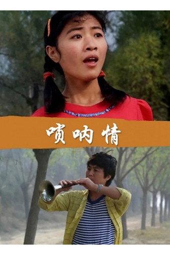 唢呐情 (1999) poster