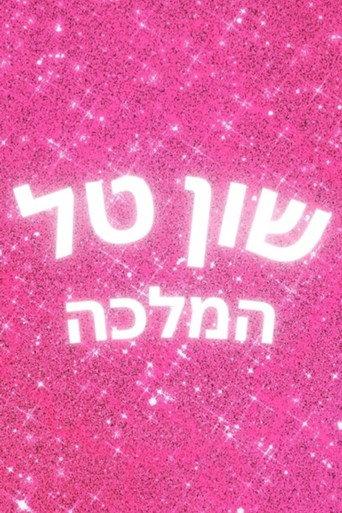 Shuan Tal Hamallka (2022) poster