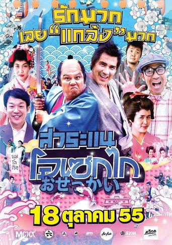 Saranae Osekai (2012) poster