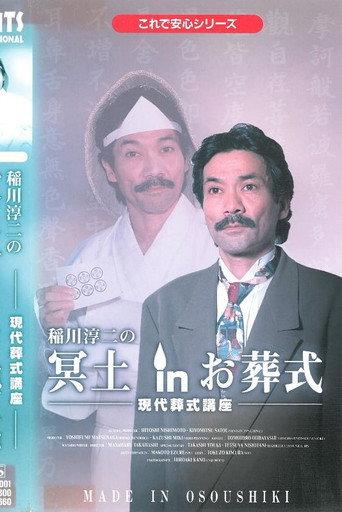 Junji Inagawa: Hades in the Funeral (1996) poster