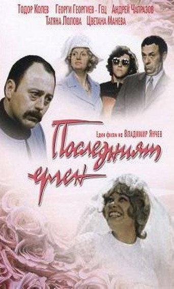 The Last Bachelor (1974) poster