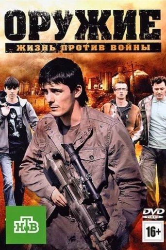 The Weapon (2012) poster