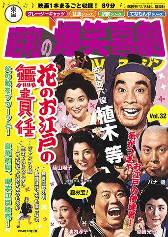 Irresponsible Life in Edo Japan (1964) poster