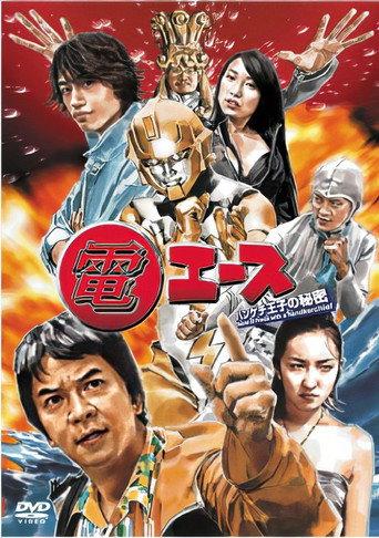 Den Ace: The Secret of Prince Handkerchief (2007) poster