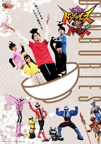 Avataro Sentai Donbrothers vs. Avataro Sentai Donburies (2023) poster