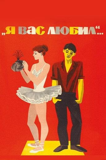 I Loved You... (1967) poster