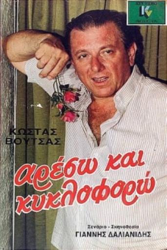 Areso kai kykloforo (1986) poster
