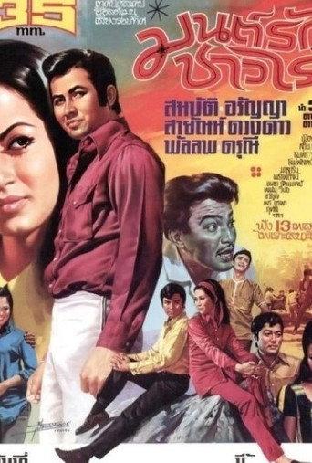 มนต์รักชาวไร่ (1971) poster