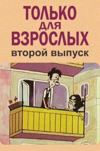 Only for Adults II (1973) poster