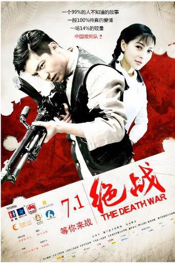 绝战 (2016) poster