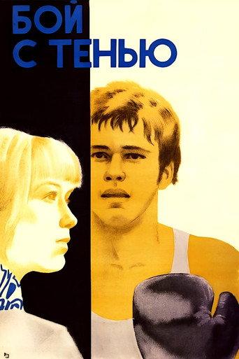 Shadow Fight (1973) poster