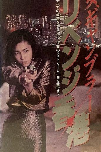 Female Gambler (1991) poster
