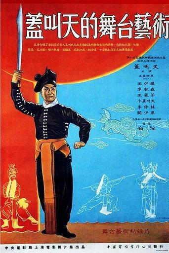 The Stagecraft of Gai Jiaotian (1954) poster