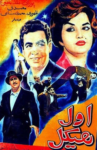 The Strong Man (1960) poster