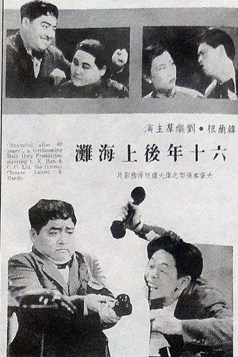 Visiting Shanghai After Sixty Years (1938) poster