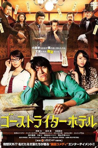 ゴーストライターホテル (2012) poster