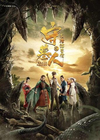 Grave Keeper: The Coffin of Marquis of Haihun (2018) poster