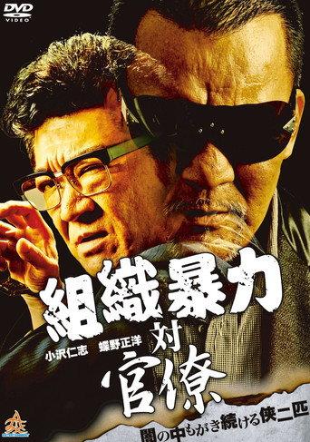 Organized Crime Syndicate vs. Bureaucrats (2013) poster