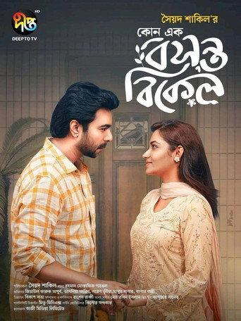 কোনো এক বসন্ত বিকেল () poster