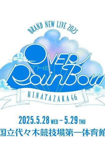 日向坂46 BRAND NEW LIVE「OVER THE RAINBOW」 () poster