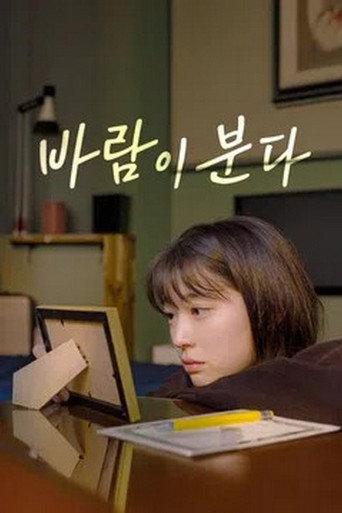 바람이 분다 (2021) poster