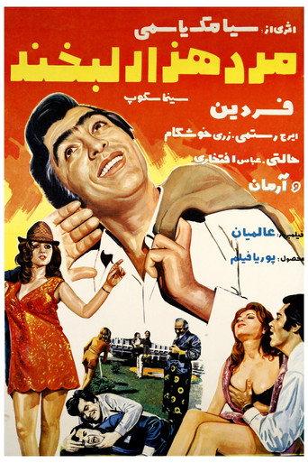 Mard-e hezar labkhand (1971) poster