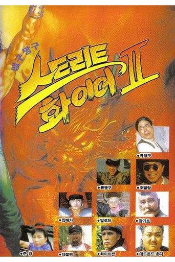 맹구 짱구 스트리트 화이어 2 (1992) poster