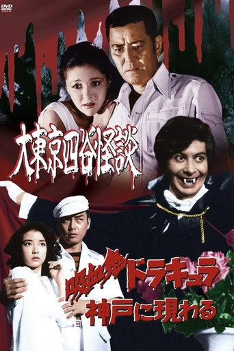 Vampire Dracula appears in Kobe (1979) poster