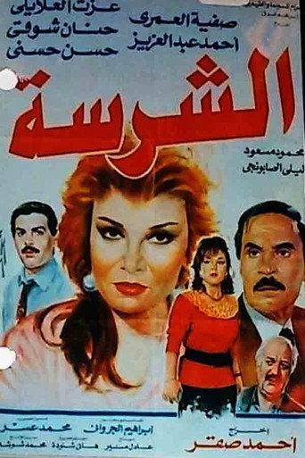 Al-Sharissa (1993) poster