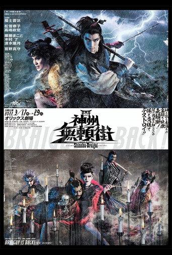 劇団☆新感線『神州無頼街』 (2022) poster